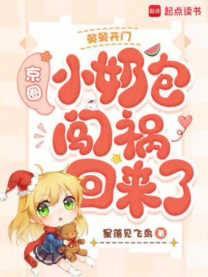 舅舅开门,京圈小奶包闯祸回来了