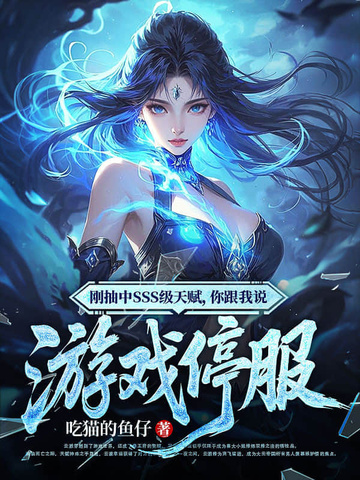 刚抽中SSS级天赋,你跟我说游戏停服