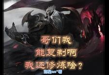 哥们我能复制啊,我还修炼啥?