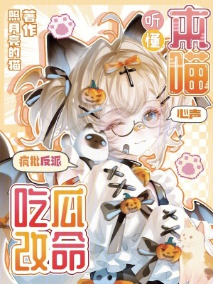 听懂本喵心声，疯批反派吃瓜改命