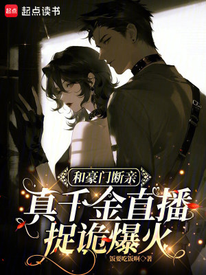 和豪门断亲,真千金直播捉诡爆火