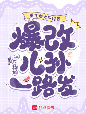 重生老太不好惹,爆改儿孙一路发