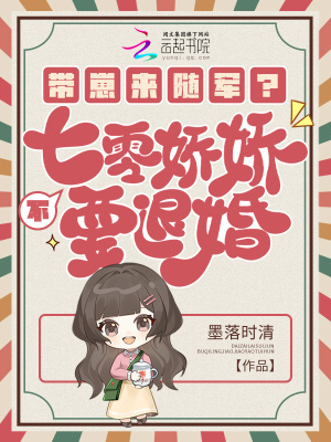 带崽来随军?不,七零娇娇要退婚