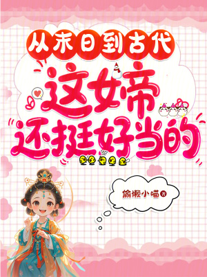 从末日到古代,这女帝还挺好当的