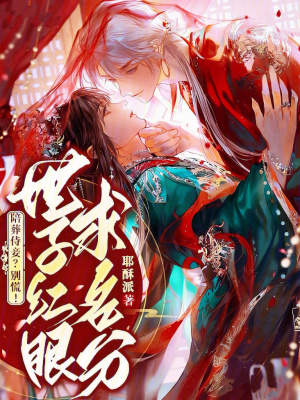 陪葬侍妾?别慌!世子红眼求名分