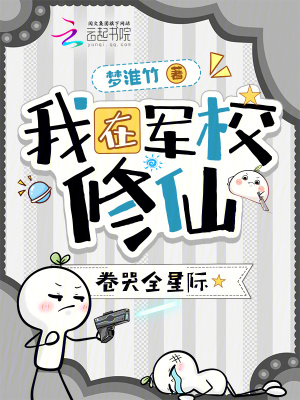 我在军校修仙,卷哭全星际
