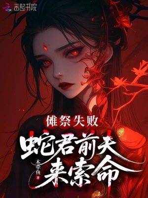 傩祭失败,蛇君前夫来索命
