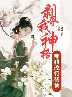 剥夺我神格?那我改行修仙