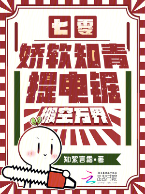 七零:娇软知青提电锯,搬空万界