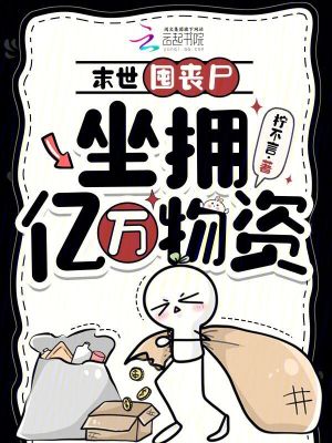 末世囤丧尸，坐拥亿万物资
