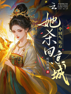 夺回气运后,她杀回京城!