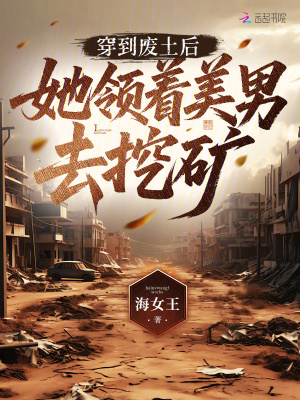 穿到废土后,她领着美男去挖矿