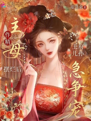 作精主母摆烂后,王府儿孙急争宠