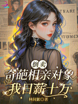 倒卖奇葩相亲对象，我日薪十万