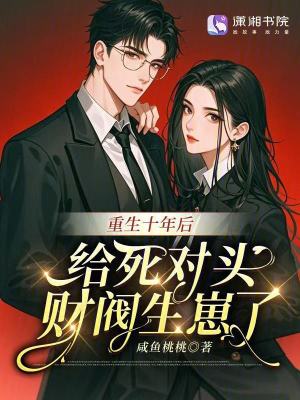 重生十年后，给死对头财阀生崽了