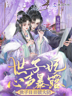 世子妃心声暴露,世子日日破大防