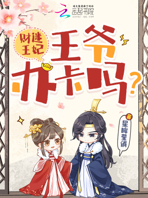 财迷王妃:王爷,办卡吗?