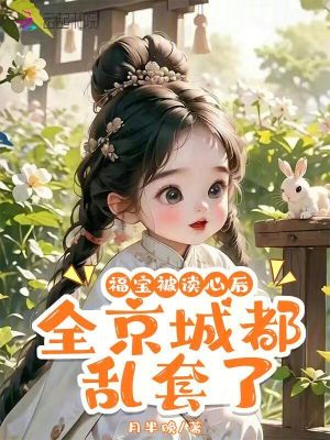 福宝被读心后,全京城都乱套了