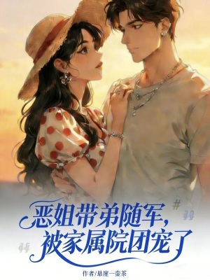恶姐带弟随军,被家属院团宠了