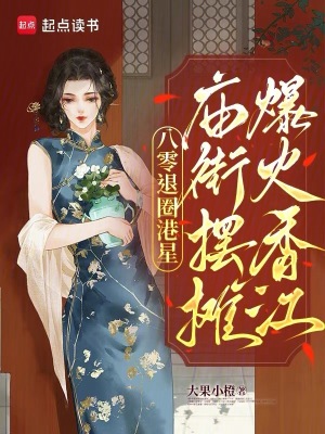 八零退圈港星,庙街摆摊爆火香江
