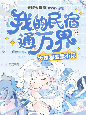 我的民宿通万界,大佬都是我小弟