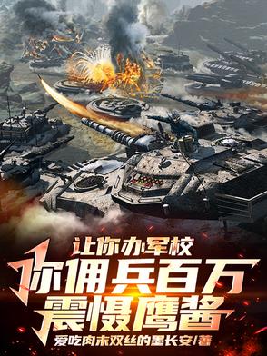 让你办军校,你佣兵百万震慑鹰酱