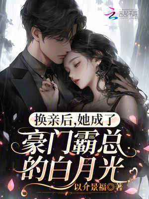 换亲后,她成了豪门霸总的白月光