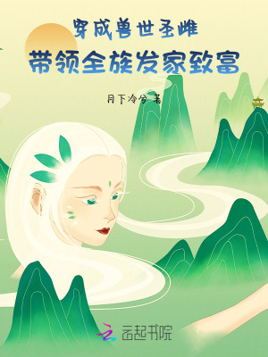 穿成兽世圣雌，带领全族发家致富