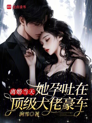 离婚当天，她孕吐在顶级大佬豪车