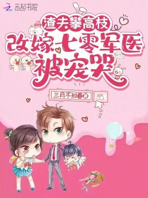 渣夫攀高枝,改嫁七零军医被宠哭