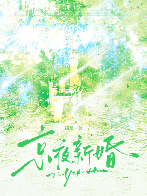 京夜新婚