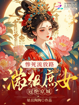 惨死流放路,满级庶女冠绝京城