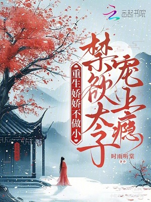 重生娇娇不做小,禁欲太子宠上瘾