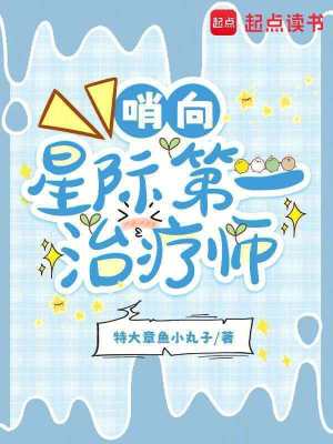 哨向：星际第一治疗师