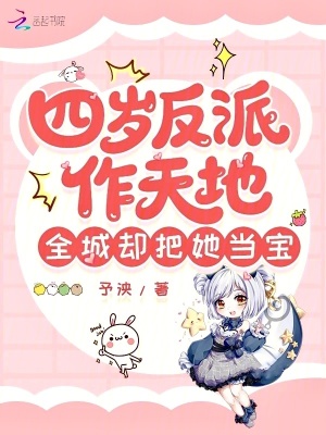 四岁反派作天地，全城却把她当宝