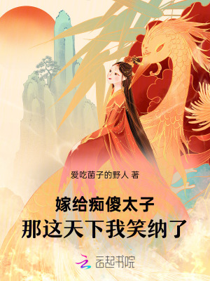 嫁给痴傻太子,那这天下我笑纳了
