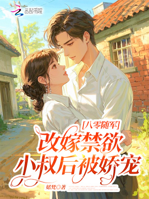 八零随军：改嫁禁欲小叔后被娇宠