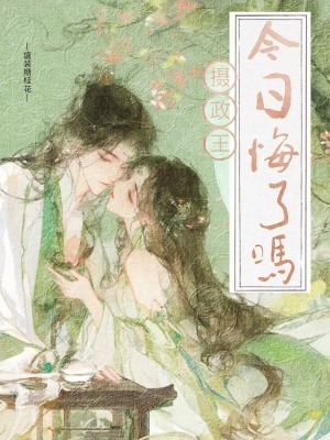 摄政王今日悔了吗