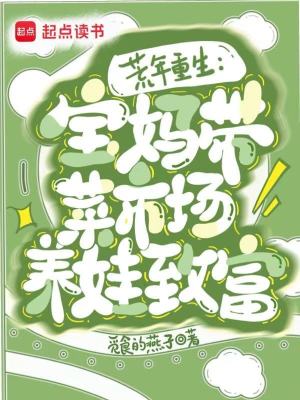 重生六零：宝妈带菜市场养娃致富