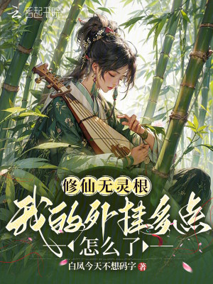 修仙无灵根，我的外挂多点怎么了