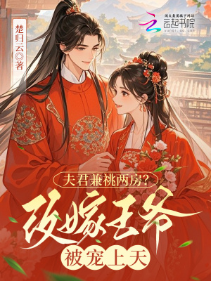 夫君兼祧两房？改嫁王爷被宠上天