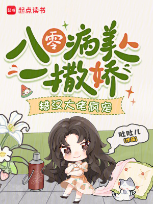 八零病美人一撒娇,糙汉大佬疯宠