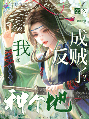 我就种个地,怎么成反贼了?