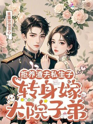 拒养渣夫私生子,转身嫁大院子弟
