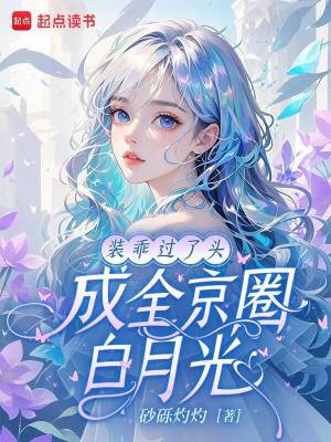 装乖过了头,成全京圈白月光
