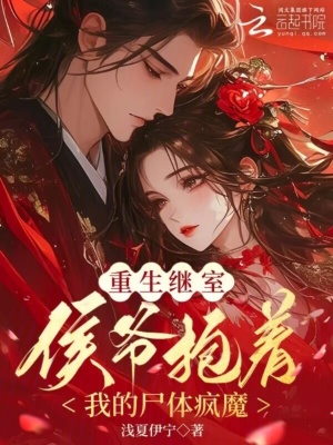 重生继室：侯爷抱着我的尸体疯魔