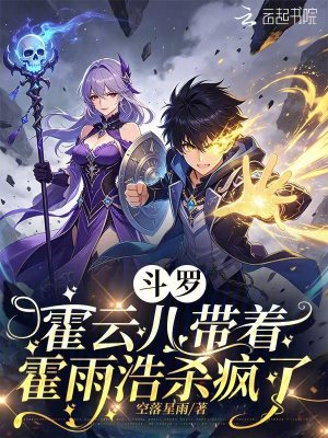 斗罗:霍云儿带着霍雨浩杀疯了