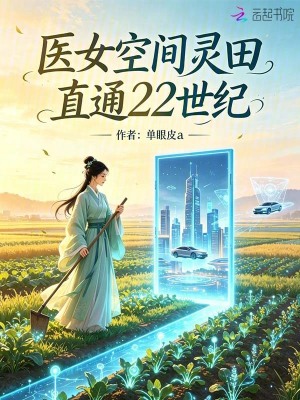 医女空间灵田，直通二十二世纪
