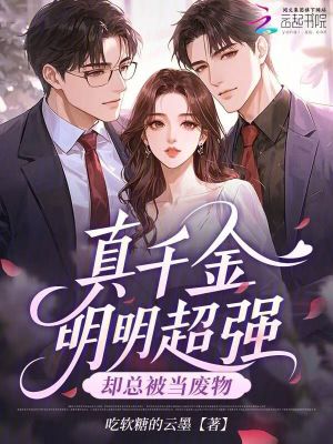 真千金明明超强,却总被当废物