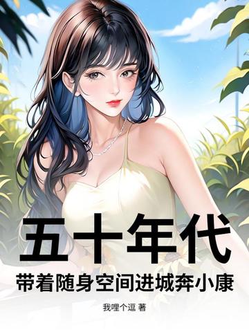 五十年代：带着随身空间进城奔小康